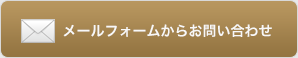 メールフォームからお問い合わせ