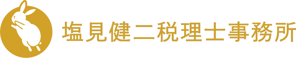 塩見健二税理士事務所