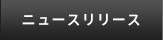 ニュースリリース